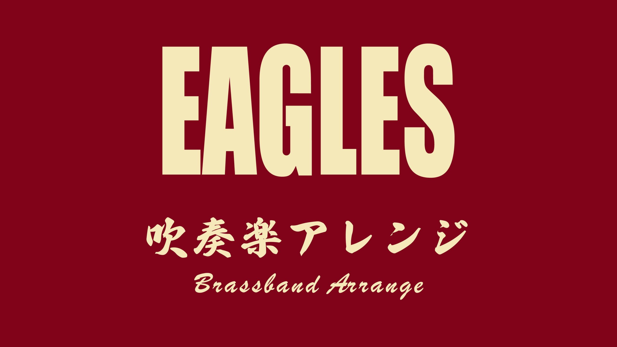 音源・楽譜の提供可能応援歌について